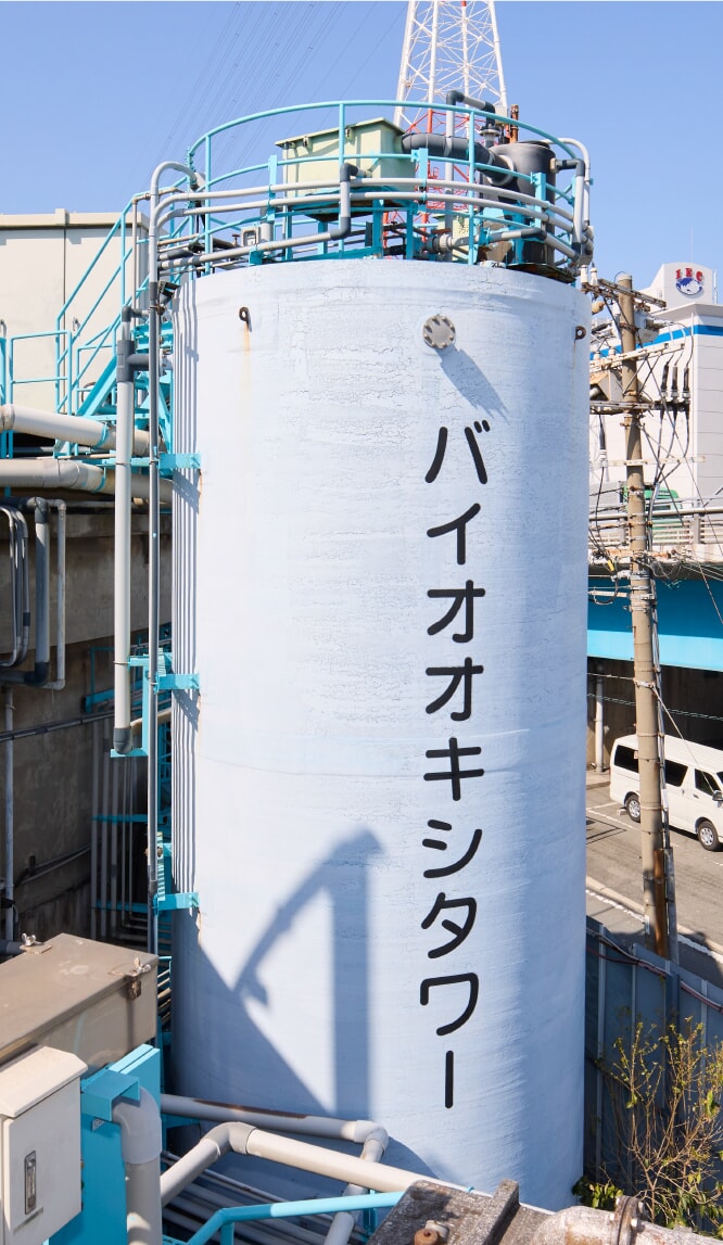 画期的なバイオオキシタワーを採用