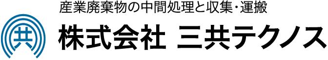 株式会社 三共テクノス 産業廃棄物の中間処理と収集・運搬